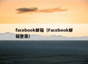 facebook邮箱（Facebook邮箱登录）