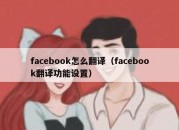 facebook怎么翻译（facebook翻译功能设置）