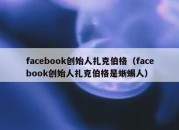 facebook创始人扎克伯格（facebook创始人扎克伯格是蜥蜴人）