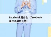 facebook是什么（facebook是什么软件下载）