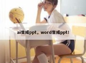 ai生成ppt，word生成ppt！