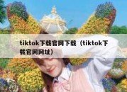 tiktok下载官网下载（tiktok下载官网网址）