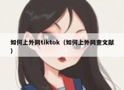 如何上外网tiktok（如何上外网查文献）