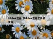 tiktok选品（tiktok选品工具和步骤）