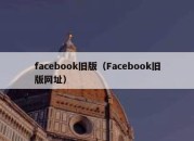 facebook旧版（Facebook旧版网址）