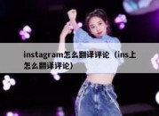 instagram怎么翻译评论（ins上怎么翻译评论）