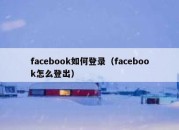 facebook如何登录（facebook怎么登出）