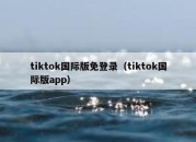 tiktok国际版免登录（tiktok国际版app）