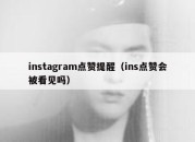 instagram点赞提醒（ins点赞会被看见吗）