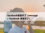 facebook安装不了（messager facebook 安装不了）