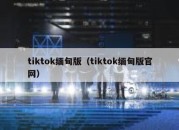 tiktok缅甸版（tiktok缅甸版官网）