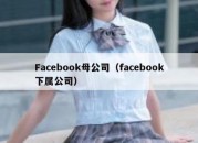 Facebook母公司（facebook下属公司）