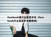 facebook是什么意思中文（facebook什么意思中文翻译成）