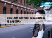 excel表格去除水印（excel表格去除水印页码）