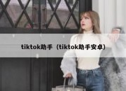 tiktok助手（tiktok助手安卓）