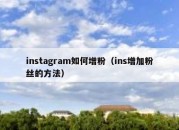 instagram如何增粉（ins增加粉丝的方法）