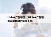 tiktok广告联盟（TikTok广告联盟云端自动化操作系统）