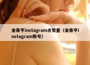 金泰亨instagram点赞量（金泰亨instagram账号）