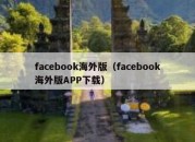 facebook海外版（facebook海外版APP下载）