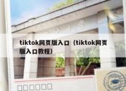 tiktok网页版入口（tiktok网页版入口教程）