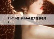 TikTok官（tiktok官方客服电话）