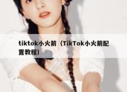 tiktok小火箭（TikTok小火箭配置教程）