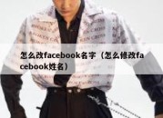 怎么改facebook名字（怎么修改facebook姓名）