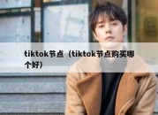 tiktok节点（tiktok节点购买哪个好）