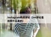 instagram购买评论（ins评论是按照什么来的）