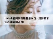 tiktok官网网页版登录入口（国际抖音tiktok官网入口）