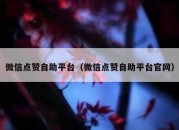 微信点赞自助平台（微信点赞自助平台官网）