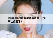 instagram屏蔽后之前点赞（ins不让点赞了）