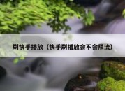 刷快手播放（快手刷播放会不会限流）