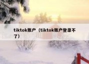 tiktok账户（tiktok账户登录不了）