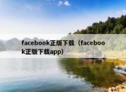 facebook正版下载（facebook正版下载app）