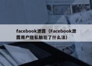 facebook泄露（Facebook泄露用户隐私触犯了什么法）