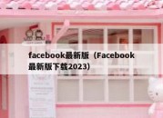 facebook最新版（Facebook最新版下载2023）