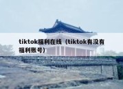 tiktok福利在线（tiktok有没有福利账号）