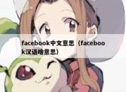 facebook中文意思（facebook汉语啥意思）