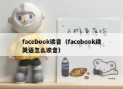 facebook读音（facebook读英语怎么读音）