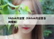 tiktok代运营（tiktok代运营合同模板）