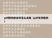 pdf防伪的水印怎么去除（pdf文件防伪）