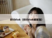 抖tiktok（抖tiktok破解版）