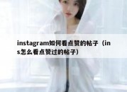 instagram如何看点赞的帖子（ins怎么看点赞过的帖子）