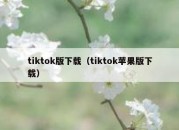 tiktok版下载（tiktok苹果版下载）