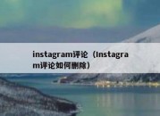 instagram评论（Instagram评论如何删除）