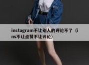 instagram不让别人的评论不了（ins不让点赞不让评论）