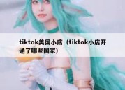 tiktok美国小店（tiktok小店开通了哪些国家）