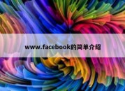 www.facebook的简单介绍