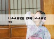 tiktok安装包（海外tiktok安装包）